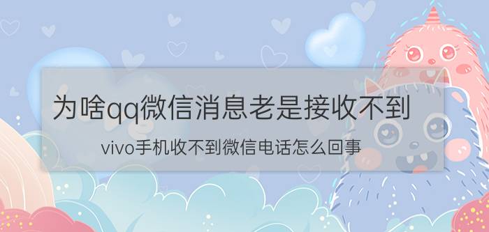 为啥qq微信消息老是接收不到 vivo手机收不到微信电话怎么回事？